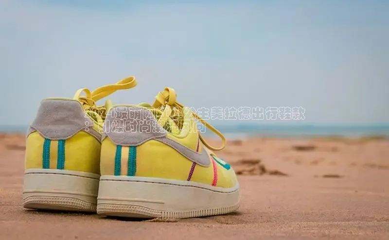 意昂3手机版官方版下载安装最新版本江铃新能源2024最萌网红小公主美拉德出行鞋款
：引爆时尚潮流风向