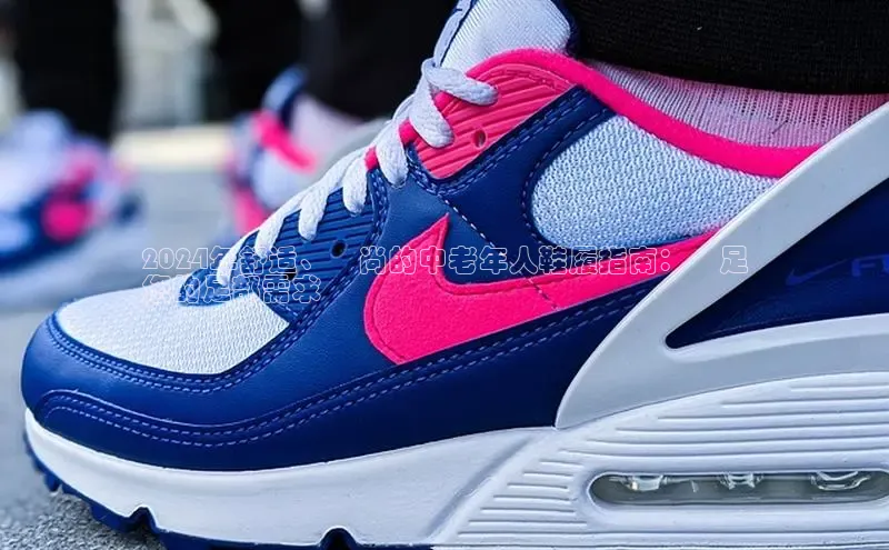 意昂3登陆入口即登录知乎2024年舒适、時尚的中老年人鞋履指南：滿足
您的足部需求