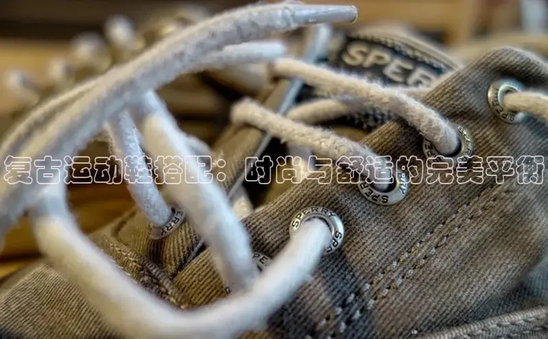 意昂三登录入口百度智能门户复古运动鞋搭配：时尚与舒适的完美平衡