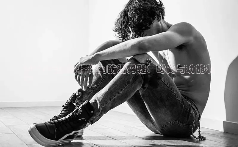 意昂3手机版官网汉得信息2024 年度最佳休闲防滑男鞋：时尚与功能兼
备