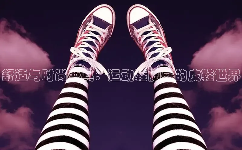 意昂3官网登陆入口宇信科技舒适与时尚兼具：运动鞋脚感的皮鞋世界