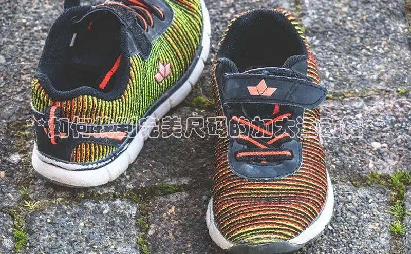 意昂3手游平台官网百度社团赞助平台**如何找到完美尺码的加大运动鞋**