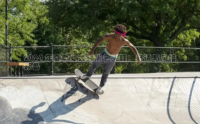 意昂3官网登陆入口百度Apollo2024 年夏季女式时尚包头鞋：舒适与风格
兼备