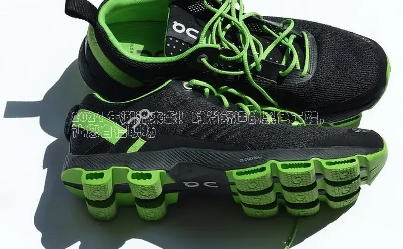 易昂体育3天键股份2024 年潮流来袭！时尚舒适的黑色工鞋，
让您自信职场