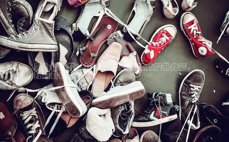 意昂3手机版官方版下载安装最新版本哇咔哇咔文化男士增高鞋：2024 年最时尚款式提升身高，
打造自信