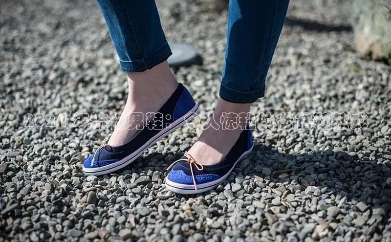 意昂体育3娱乐用176五八27从颐驰 062024 年流行男鞋：令人惊艳的爸爸鞋款式