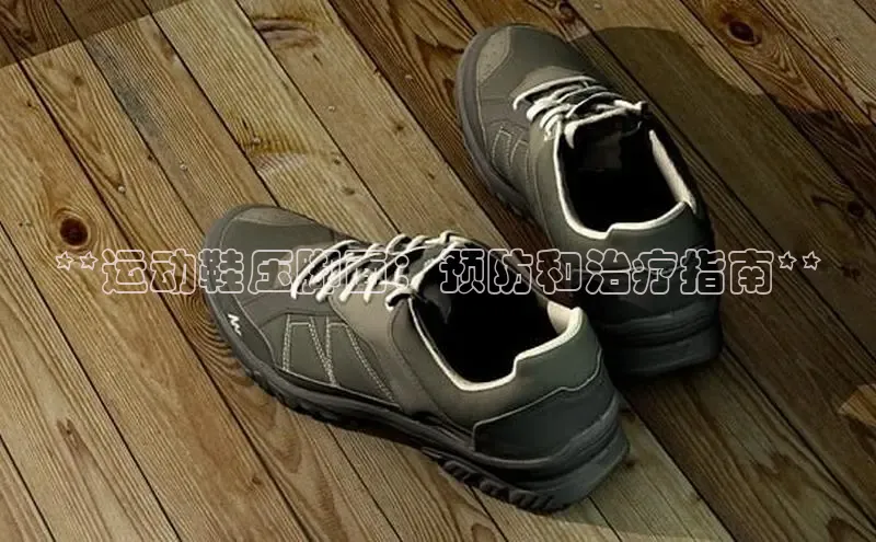 意昂3手机登录官方网站中文在线**运动鞋压脚面：预防和治疗指南**