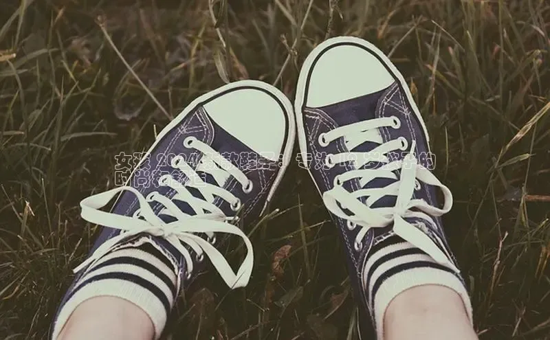 意昂3官网登陆入口百度手机卫士女孩 2024 新款鞋子：专为 12 岁孩子的
时尚和舒适