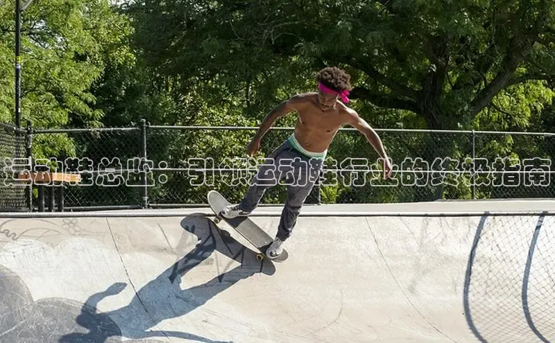 易昂体育3百度教育运动鞋总监：引领运动鞋行业的终极指南