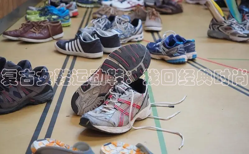 意昂体育3娱乐用176五八27从百度翻译App复古女鞋运动鞋：找回经典时尚