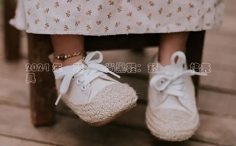 意昂三登录入口极氪智能科技2024 年無鞋帶時尚黑鞋：舒適與風格兼
具