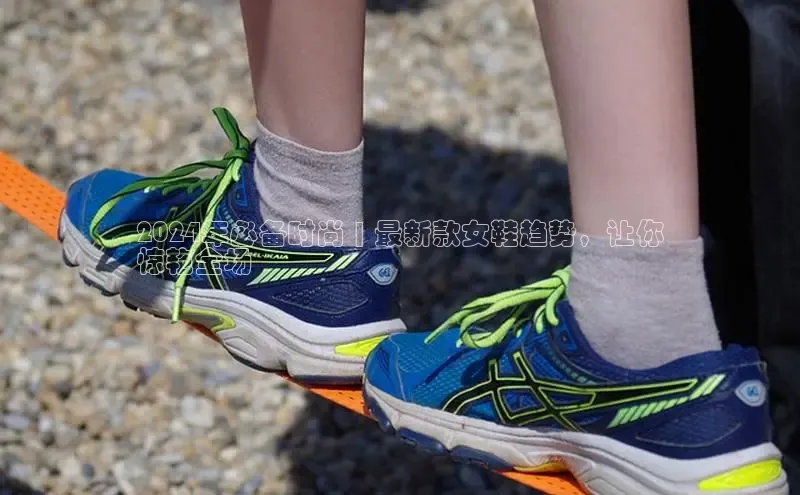 意昂三平台登录入口神思电子2024年必备时尚 | 最新款女鞋趋势，让你
惊艳全场