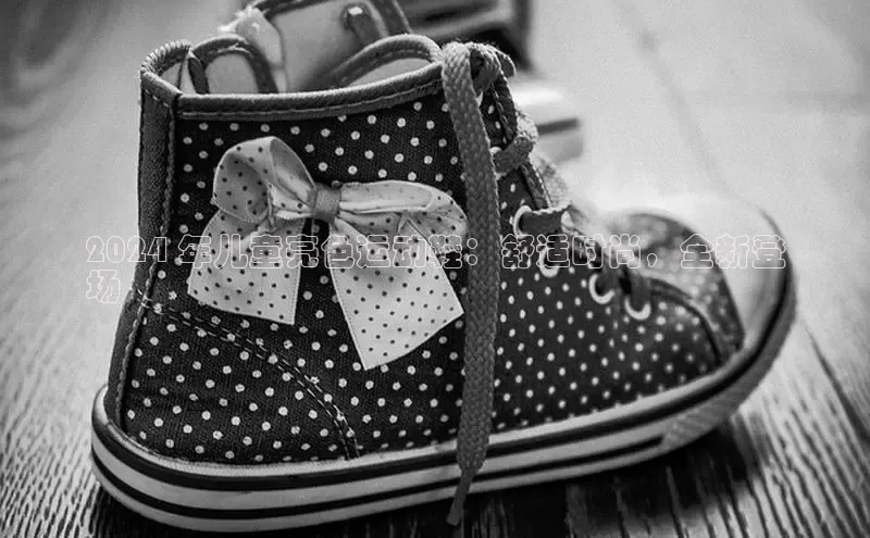 意昂3手游官网下载百度营销中心2024 年儿童亮色运动鞋：舒适时尚，全新登
场