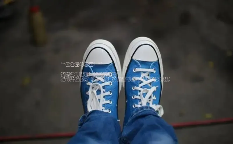 易昂体育3百度技术学院**优化后的标题：**

安踏运动鞋霸：高品质运动
鞋的终极指南（关键词：安踏运动鞋、高品质运动鞋）