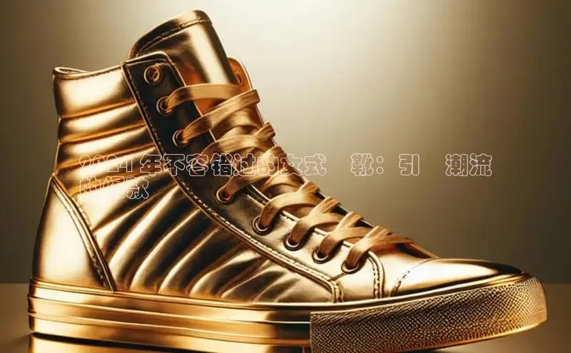 意昂3登陆入口携程2024 年不容错过的女式馬靴：引領潮流
的爆款