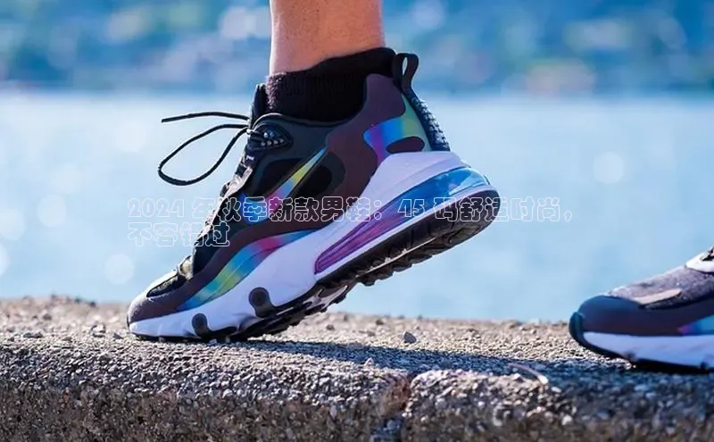 意昂三平台登录入口神思电子2024 年秋季新款男鞋：45 码舒适时尚，
不容错过