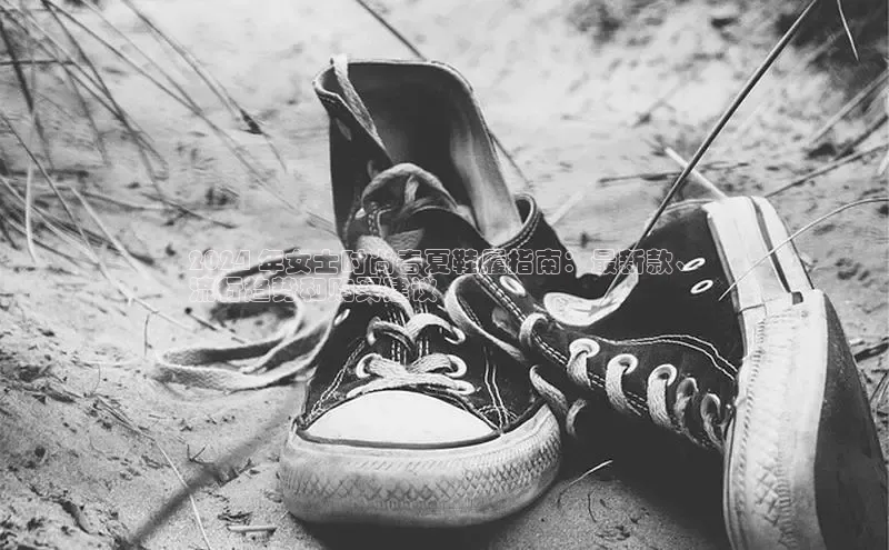 意昂3手机版官方版下载安装最新版本百度移动开放平台2024 年女士时尚春夏鞋履指南：最新款、
流行趋势和购买建议