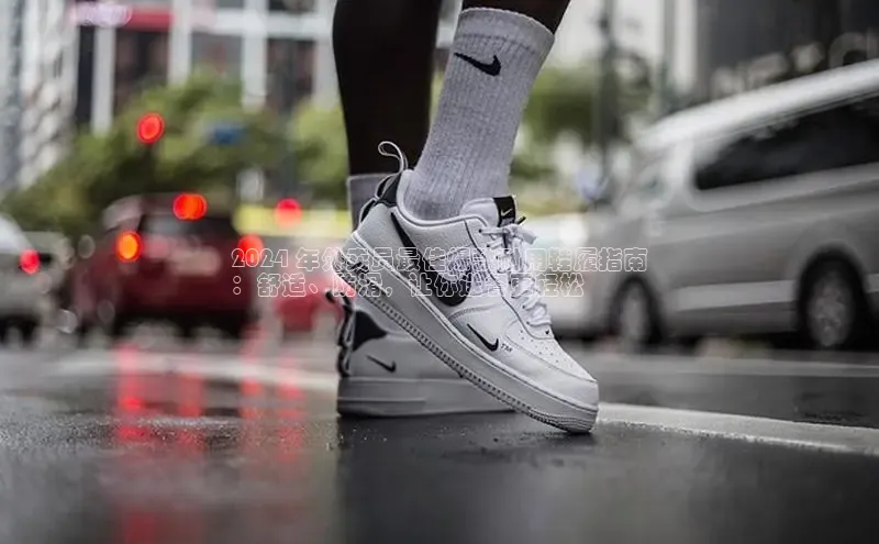 意昂三平台登录入口如流2024 年外卖员最佳爆款耐用鞋履指南
：舒适、防滑，让你送餐更轻松