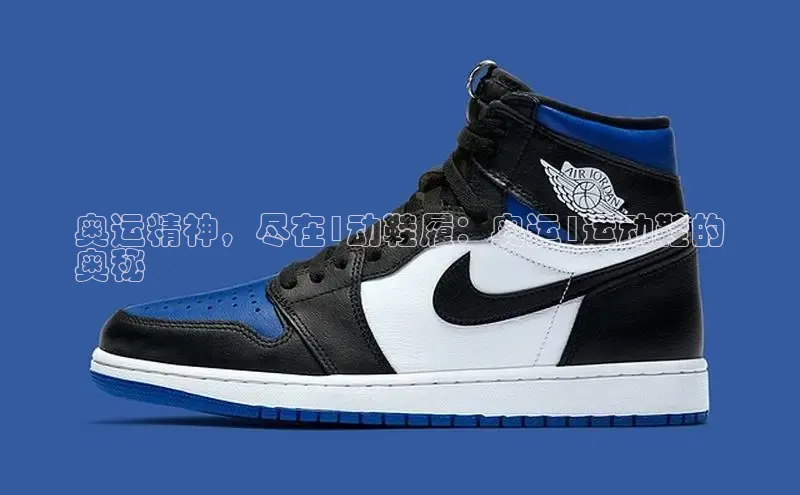 意昂3官网登陆入口美团奥运精神，尽在1动鞋履：奥运1运动鞋的
奥秘