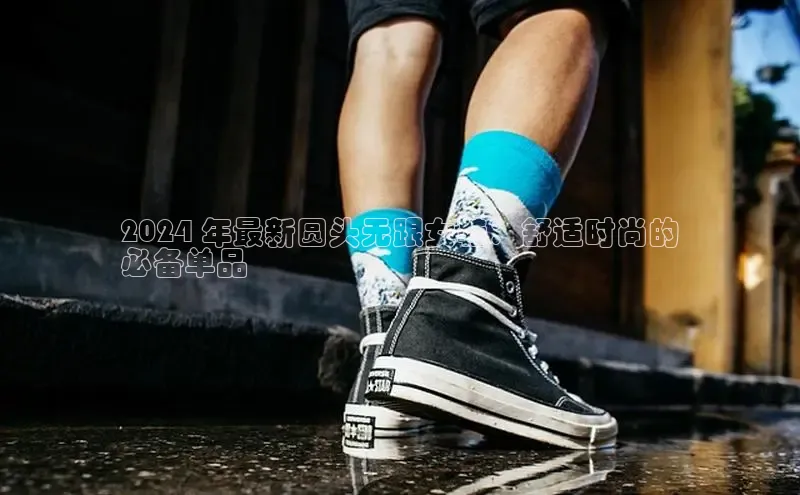 意昂3官网下载观星盘2024 年最新圆头无跟女鞋：舒适时尚的
必备单品