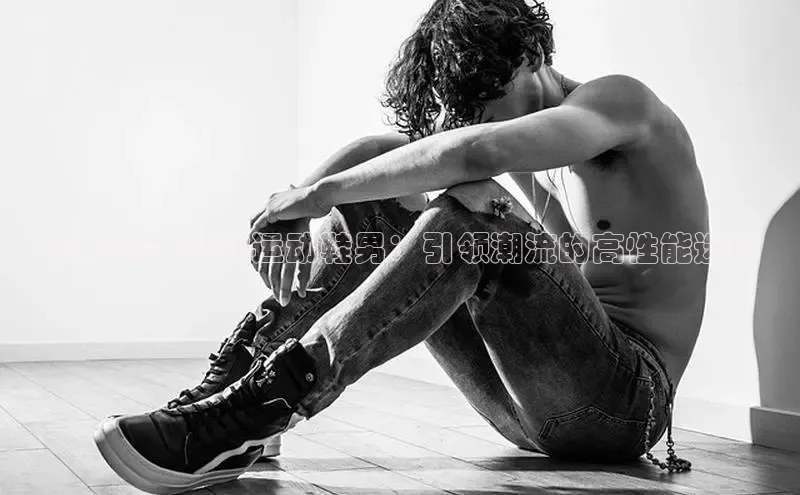 意昂体育3娱乐用176五八27从百度翻译App森马2025新款运动鞋男：引领潮流的高性能选择