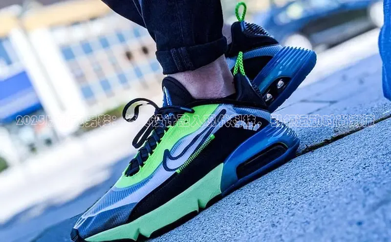 意昂3登陆入口即登录知乎2025版耐克男鞋：经典设计融入现代科技，引领运动时尚潮流