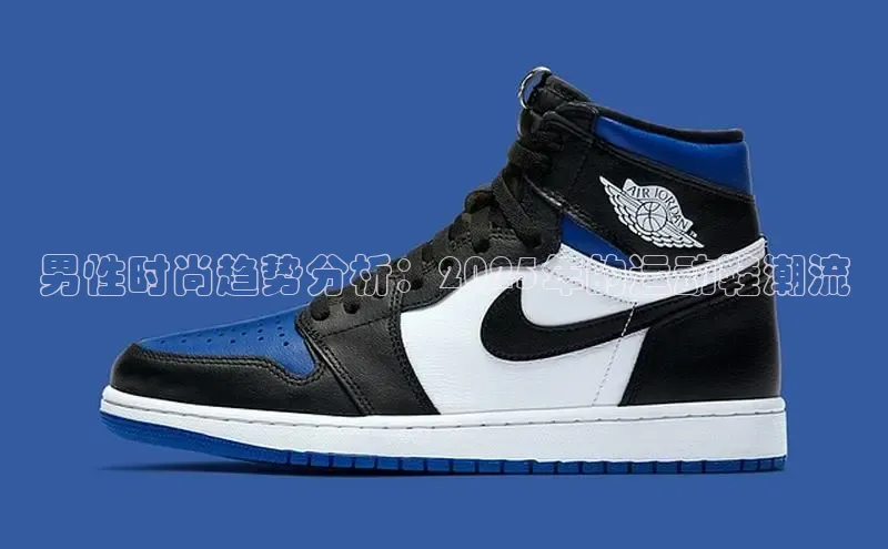 意昂三平台登录入口光魔科技男性时尚趋势分析：2025年的运动鞋潮流