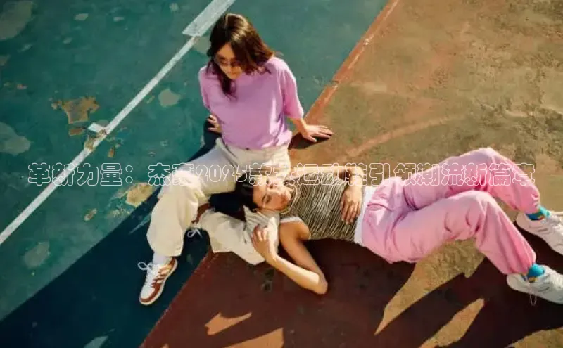 意昂体育3娱乐用176五八27从巴美列捷福革新力量：杰豪2025款女运动鞋引领潮流新篇章