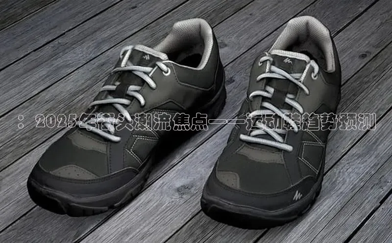 ：2025年街头潮流焦点——运动鞋趋势预测