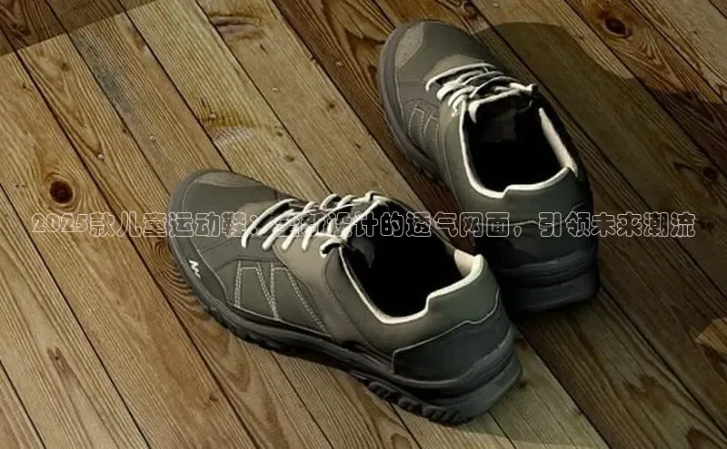 2025款儿童运动鞋：全新设计的透气网面，引领未来潮流