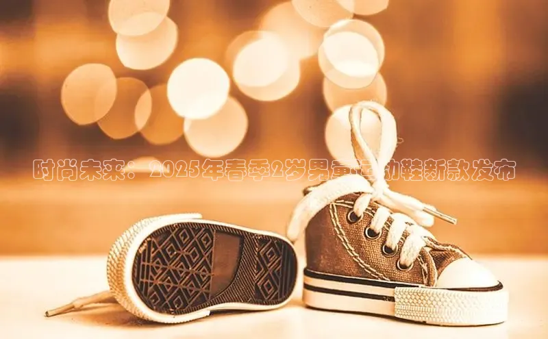 时尚未来：2025年春季2岁男童运动鞋新款发布