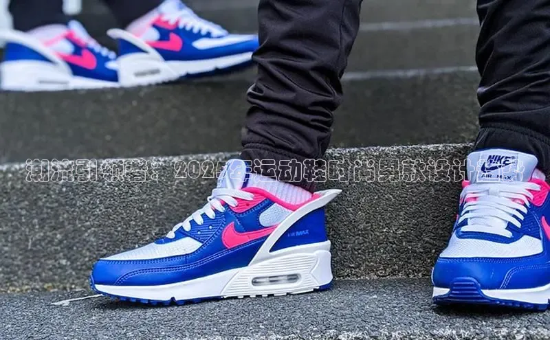 潮流引领者：2025年运动鞋时尚男款设计趋势