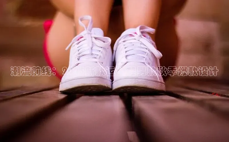 潮流前线：2025新款运动鞋男款秋季爆款设计