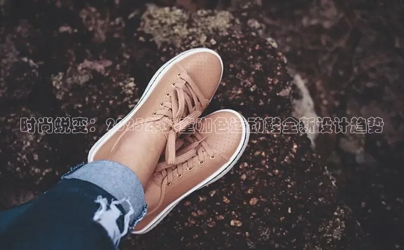 时尚蜕变：2025年女童咖色运动鞋全新设计趋势