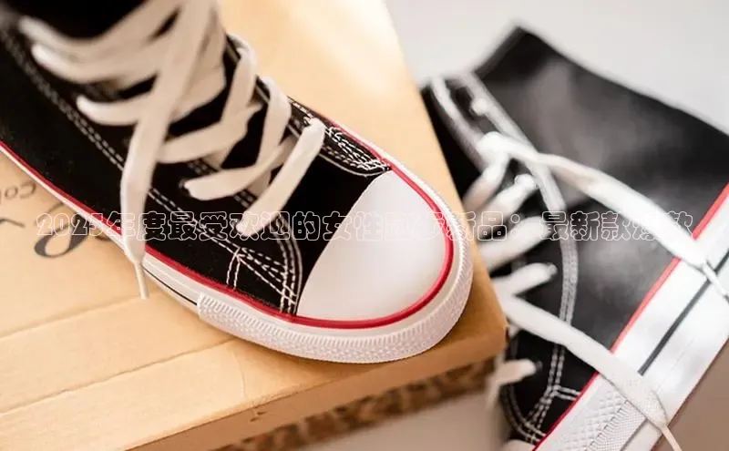 2025年度最受欢迎的女性跑步新品：最新款爆款