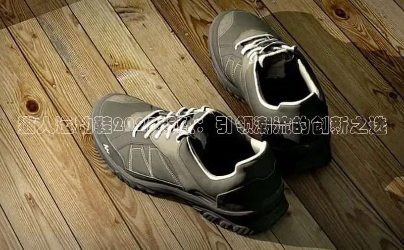 猫人运动鞋2025新款：引领潮流的创新之选