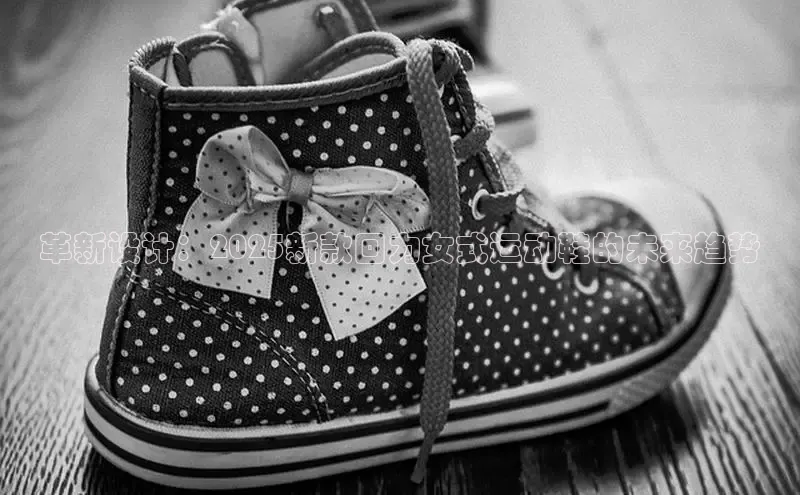 革新设计：2025新款回力女式运动鞋的未来趋势