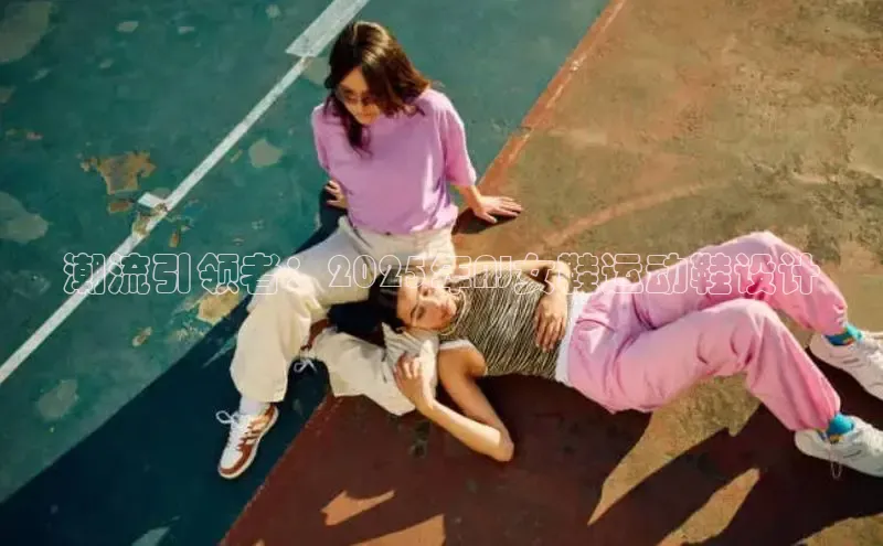 潮流引领者：2025年AJ女鞋运动鞋设计