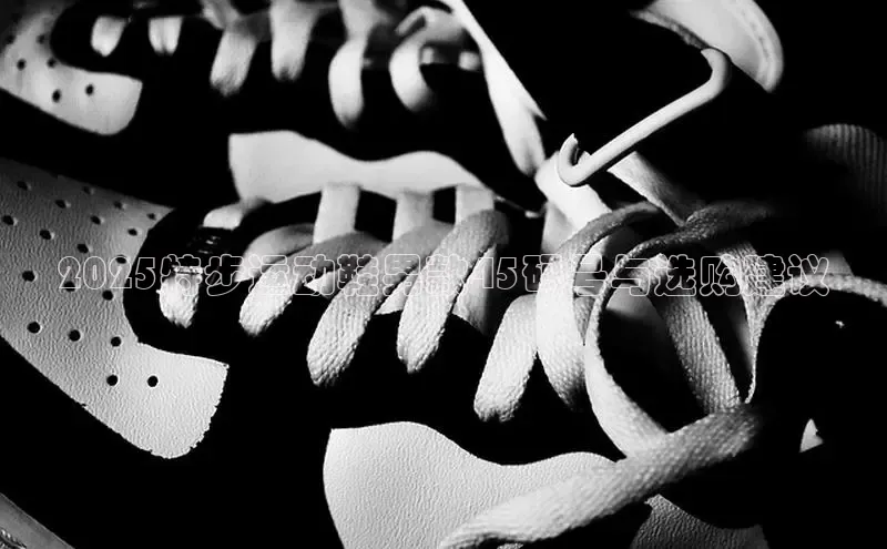 2025特步运动鞋男款45码号与选购建议