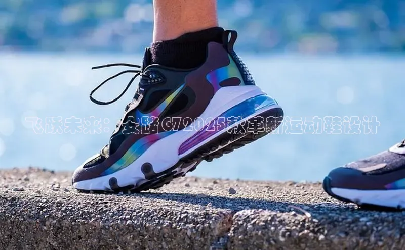 飞跃未来：安踏G72025款革新运动鞋设计