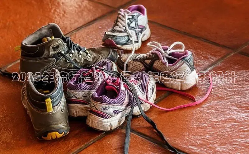2025年流行趋势：最新年度运动鞋设计