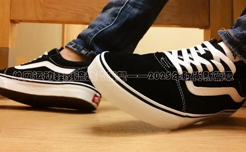 单网运动鞋潮流趋势展望——2025年时尚新篇章