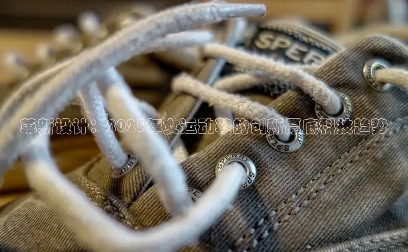 革新设计：2025年女运动鞋的创新厚底科技趋势