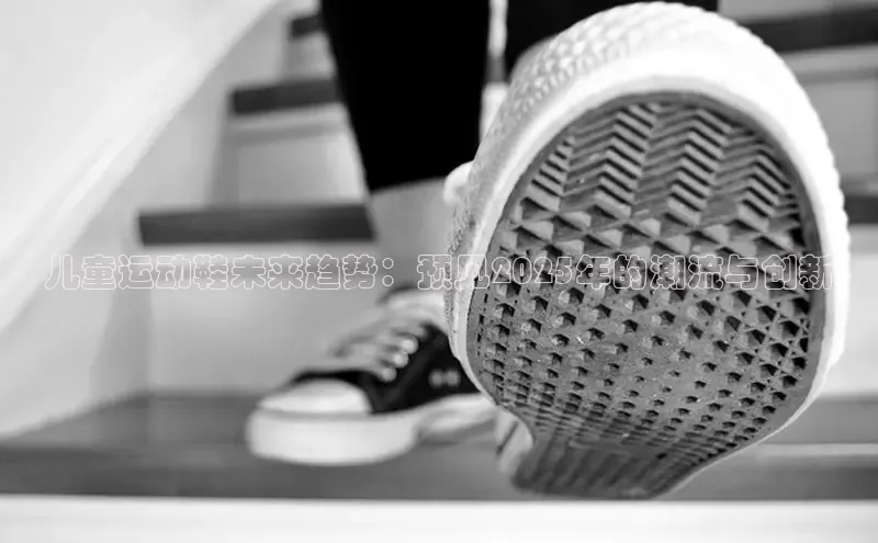 儿童运动鞋未来趋势：预见2025年的潮流与创新