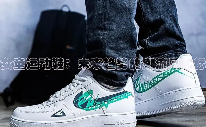 女童运动鞋：未来趋势的潮流风向标