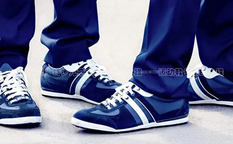 2025展望：特步儿童女鞋的未来之路——运动鞋领域的先锋