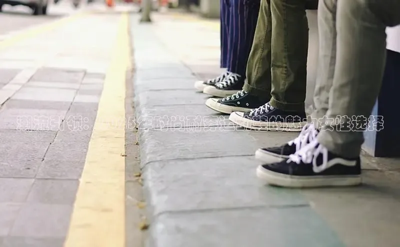 潮流引领：2025年时尚耐穿运动鞋的魅力女性选择