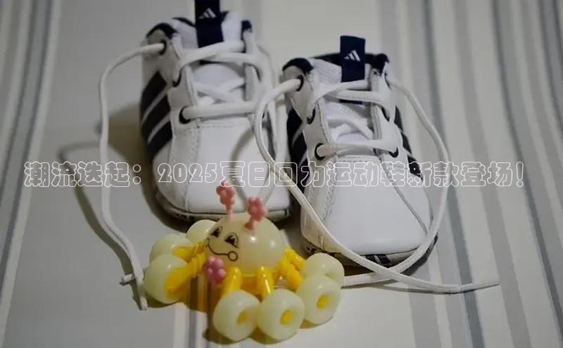 潮流迭起：2025夏日回力运动鞋新款登场！