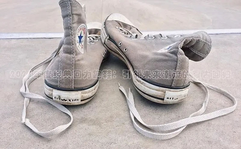 2025年度经典回力跑鞋：引领未来潮流的复古回归