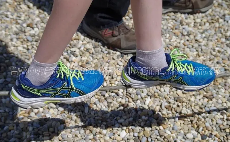 吉普中小童运动鞋2025新款：儿童时尚与舒适的新选择